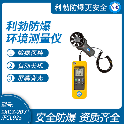 利勃防爆环境测量仪高精度叶轮式数显风速风温计EXDZ-20V/FCL925