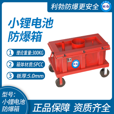 利勃广东防爆F90模组锂电池防爆箱小锂电池防爆箱