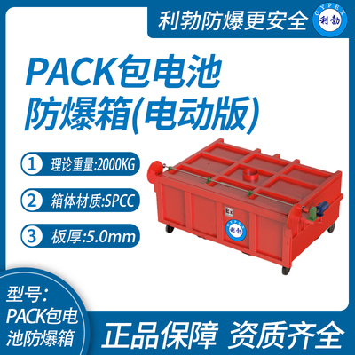 利勃哈尔滨PACK包电池防爆箱（电动版）