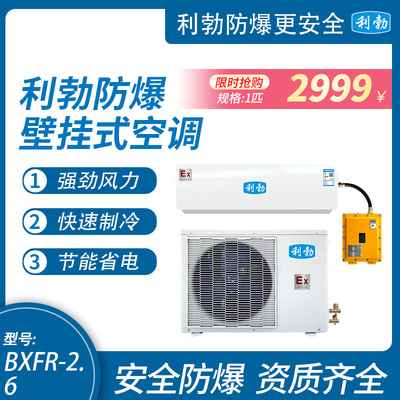 利勃防爆壁挂空调-挂机1匹