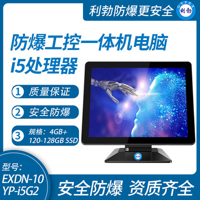 利勃防爆工控一体机电脑i5处理器系列4+120-128GB SSD