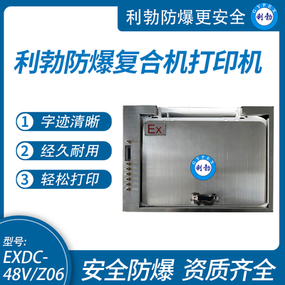 利勃防爆打印机长沙防爆打印机桌面式EXDC-48V/Z06