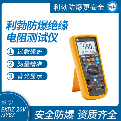 利勃防爆绝缘电阻测试仪工业手持式多功能万用表5挡EXDZ-20V/JY08