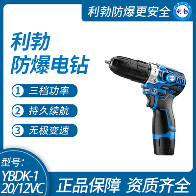 利勃防爆电钻居家安装门窗打螺丝工业电钻防爆电钻YBDK-120/12VC