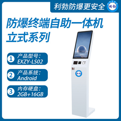 利勃防爆终端自助一体机广西立式防爆终端自助一体机EXZY-LS02