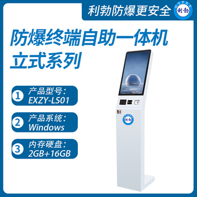 利勃防爆终端自助一体机广东立式防爆终端自助一体机EXZY-LS01