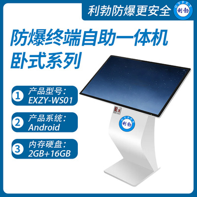 利勃防爆终端自助一体机石家庄卧式防爆终端自助一体机EXZY-WS01
