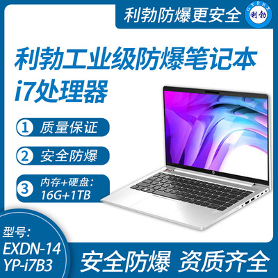 利勃工业级防爆笔记本电脑i7处理器16G+1TB