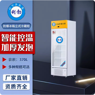 利勃防爆冰箱立式单门长春防爆单门冰箱370L