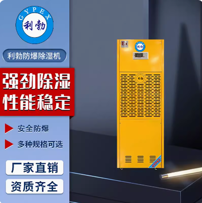 利勃防爆除湿机厂家西安防爆除湿机192L