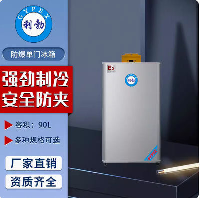 利勃单门防爆冰箱陕西防爆冰箱90L（冷藏或冷冻）