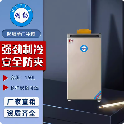 利勃单门防爆冰箱重庆防爆冰箱150L（冷冻）