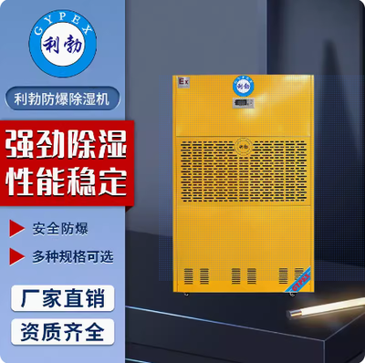 利勃工业防爆除湿机云浮防爆除湿机480L