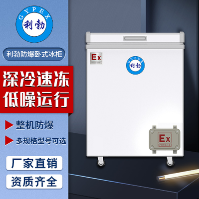 利勃卧式防爆冰箱广东防爆卧式防爆冰箱100L