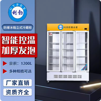 利勃防爆冰箱立式三门青海防爆立式三门冰箱1200L