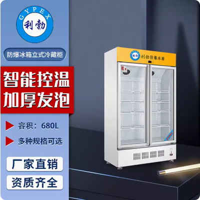利勃防爆冰箱实验室冷藏柜湖南防爆冷藏柜680L