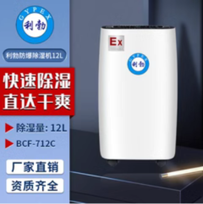利勃防爆除湿机广东防爆除湿机12L