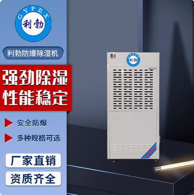 利勃防爆除湿机云南防爆除湿机90L
