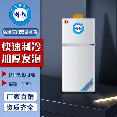 利勃防爆双温防爆冰箱长沙防爆双门双温冰箱100L