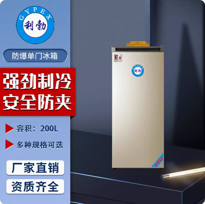 利勃单门系列防爆冰箱桂林防爆冰箱200L（冷冻）