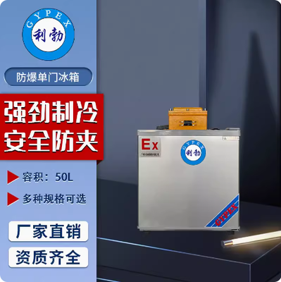 利勃防爆冰箱贵州防爆冰箱50升（冷藏）