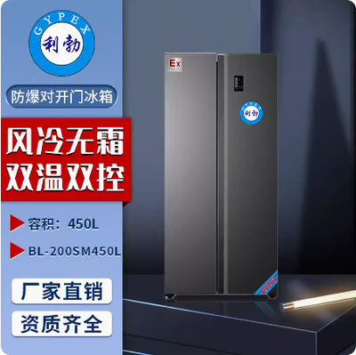 利勃防爆对开门冰箱安徽防爆对开门冰箱450L