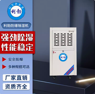利勃防爆除湿机广西防爆除湿机50L