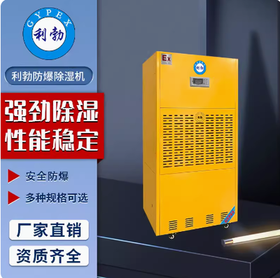 利勃防爆除湿机辽宁防爆除湿机240L